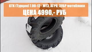 Покрышки 7.00-12 GTK (Турция), для мотоблока МТЗ, Агро, Зубр, MinyTraktor.ru #minytraktorru