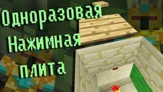 одноразовая нажимная  плита в minecraft