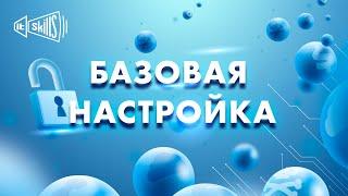 [Урок 2] Базовая настройка | Интернет Контроль Сервер