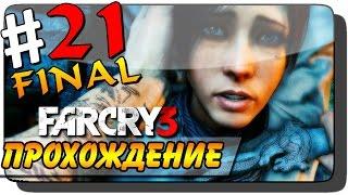 Far Cry 3 Прохождение #21 ● ФИНАЛ! ДВЕ КОНЦОВКИ!