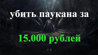 Stalker Online/Stay Out/Steam: Убить паукана в соло за 15.000 рублей