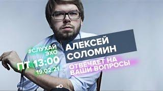 Алексей Соломин о планах по развитию новых форматов радиопередач и работе с Матвеем Ганапольским.