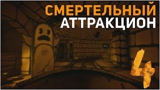 СМЕРТЕЛЬНЫЙ АТТРАКЦИОН ДЛЯ ГЕНРИ? ДАТА ВЫХОДА И ПОДРОБНОСТИ 4 ГЛАВЫ BATIM!