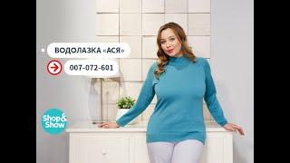 Водолазка «Ася». Shop & Show (Мода)