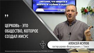 15.01.2023 "Иисус - Основатель Церкви". пастор церкви "Возрождение" Алексей Исупов, г.Томск