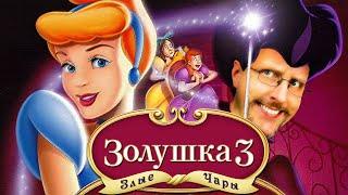 Ностальгирующий Критик - Золушка 3: Злые чары