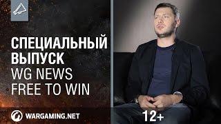 Специальный выпуск WG News. Free to win.