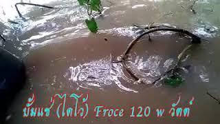 ใช้โซล่าเชลสุบน้ำกับปั้มแช่(ไดโว่) Froce 2 นิ้ว 120 w 12 v