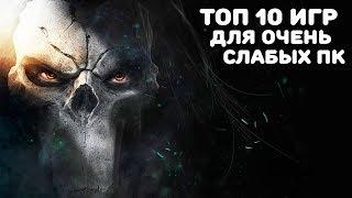 ТОП 10 ИГР ДЛЯ СЛАБЫХ ПК И НОУТБУКОВ С 2-3 ГБ ОЗУ