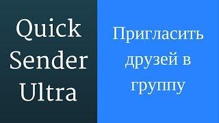 Как пригласить друзей в сообщество в вк или мероприятие ??