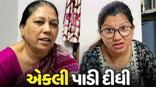 માં દીકરા એ ભેગા થઈને મને એકલી પાડી દીધી - Vlog | Pagal Gujju