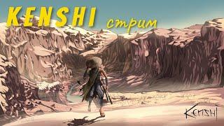 Kenshi Новая История