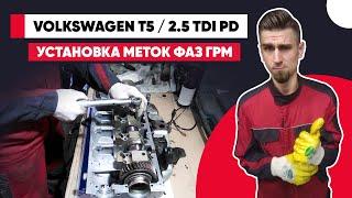 УСТАНОВКА МЕТОК ФАЗ ГРМ. VW T5. VW Touareg. 2.5 TDI - AXD/BAC/BPE/AXE. INSTALLING TIMING LABELS