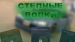 НОВАЯ ДОРОГА СЛАВЫ •степные волки• ОБЗОР ОБНОВЛЕНИЯ контейнеры CROSSOUT MOBILEКРОССАУТ МОБАЙЛ