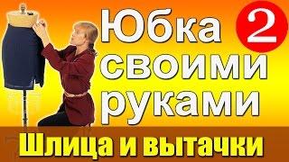 Подготовка шлицы на юбке и обработка вытачек на юбке. Юбка своими руками . Школа шитья Белошвейка.