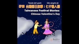 EP28台灣節日故事：七夕情人節 Taiwanese Festival Stories: Chinese Valentine's Day