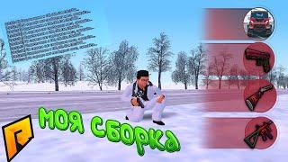 МОЯ СБОРКА ДЛЯ РАДМИР! УДОБНАЯ СБОРКА ДЛЯ РАДМИРА, ЛОВЛИ, СТРЕЛЬБЫ :) Radmir RP