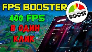 FPS BOOSTER КАК УВЕЛИЧИТЬ ФПС ПРОГРАММОЙ ПОВЫСИТЬ В ОДИН КЛИК ФОРТНАЙТ FORTNITE