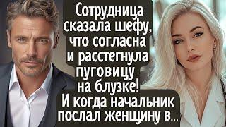 Женщина сказала шефу, что согласна и расстегнула пуговицу на блузке. И когда начальник послал её в