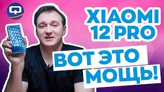 Xiaomi 12 Pro. Добрались до флагмана, а стоило ли?