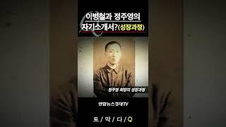 [기업비사] 이병철과 정주영 회장의 자기소개서?(성장과정) | #shorts #이병철 #정주영