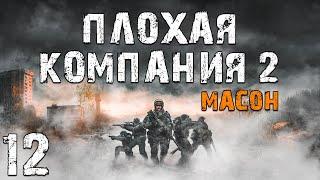 S.T.A.L.K.E.R. Плохая Компания 2: Масон #12. Выгнали из Бара