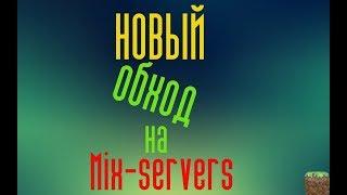 НОВЫЙ ЧИТ НА MIX-SERVER 2017  V15 (НЕ ФИКС)!!!