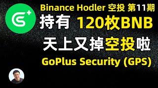 天上又掉空投啦！GoPlus Security 币安第11次HODLer空投 来啦！120枚BNB 能获得多少GPS空投 价值多少USDT