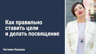 Как правильно ставить цели и делать посвящение | Наталия Капцова