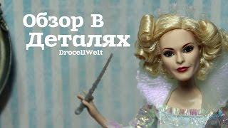 Обзор в деталях ~ Фея Крестная Золушки (Mattel)