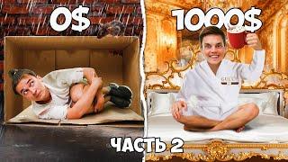 ВЫЖИВАНИЕ за 0$ и 1000$ в БАНГКОКЕ ( часть 2 )