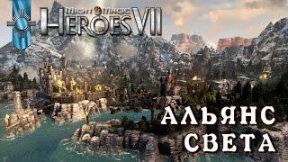 Might and Magic Heroes 7 | Герои 7. Начало кампании за Альянс Света (Люди)