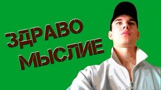 Ты чё - самый умный!? Жизнь здравомыслящих людей | Сергей Ермолаев