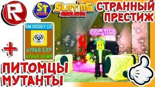 Роблокс СУПЕР ПИТОМЕЦ и ПРЕСТИЖ в СИМУЛЯТОР УБИЙСТВА МОНСТРОВ обновление = ROBLOX по русски