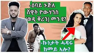 yohannes habteab wedi (kerin) new eritrean interview / ዕላል ምስ ድምጻዊ _ ወዲ ቐሪን