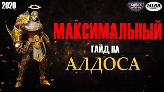 [MLBB ACADEMY] Максимальный Гайд на Алдоса 2020