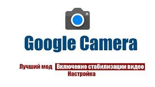 Лучший мод GCam. Стабилизация видео. Прочие настройки.