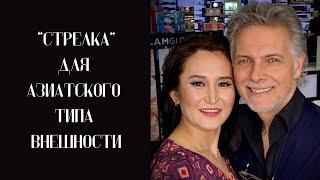 «Стрелка» для азиатского типа внешности