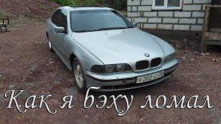 Будни владельца БМВ