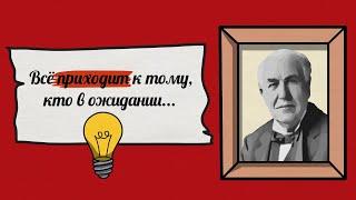 Томас Эдисон (Thomas Edison) - цитаты великого изобретателя о секретах гения, ошибках и трудолюбии.