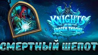 Hearthstone Леди смертный шепот - Нижний ярус цитадель ледяной короны - Рыцари ледяного трона