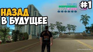 НАЗАД В БУДУЩЕЕ ► GTA Vice City Back To The Future Прохождение На Русском - Часть 1