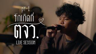 pY-1 - รักเกิดที่ ตจว. ( Live Session )