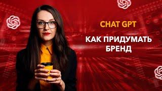 Как придумать бренд с помощью ChatGPT