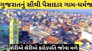 Dharmaj Richest Village in Gujarat || Dharmaj village has over Rs 1,000 crore in NRI deposits