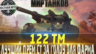 122 TM ОБЗОРЛУЧШИЙ ПРЕМ СТ ДЛЯ ФАРМА И НОВИЧКОВ?МИР ТАНКОВ ВОТ