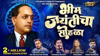 BHIM JAYANTICHA SOHALA भीम जयंतीचा सोहळा |KADUBAI KHARAT कडुबाई| MR YES SACHIN TAYDE ASHLESHA, RUSHI