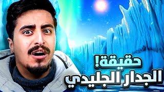 المقطع المحذوف من قناة مهند السيوف ما وراء الجدار الجليدي