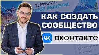 Как создать сообщество ВКонтакте пошаговая инструкция. Настройка, оформление.