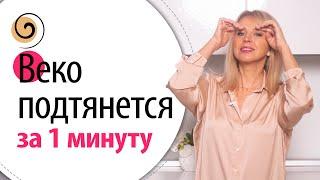 Как поднять нависшее веко? Моя любимая техника! Вы сразу увидите результат!